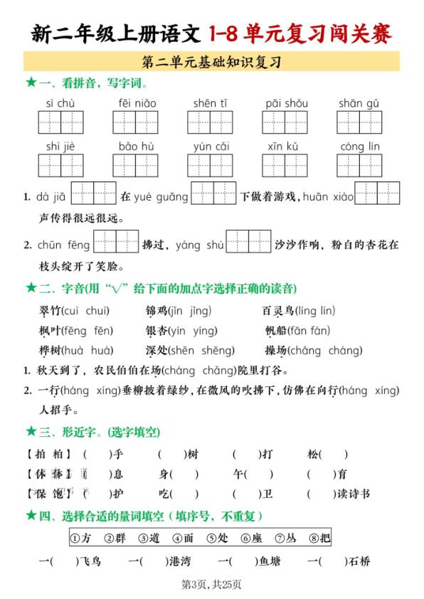 图片[3]-25秋二年级上册语文1-8单元复习闯关赛含答案-宝库盒教辅资料站