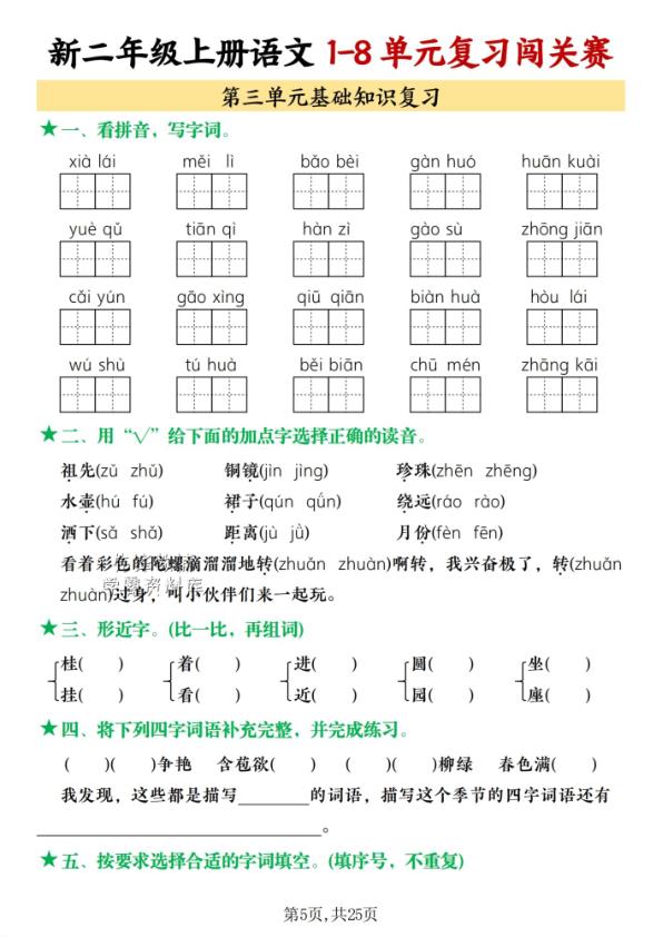 图片[5]-25秋二年级上册语文1-8单元复习闯关赛含答案-宝库盒教辅资料站
