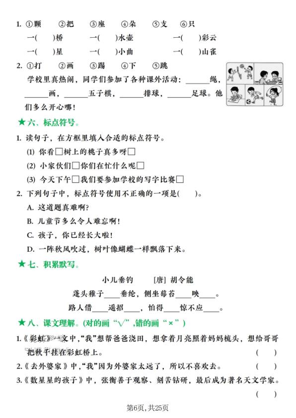 图片[6]-25秋二年级上册语文1-8单元复习闯关赛含答案-宝库盒教辅资料站