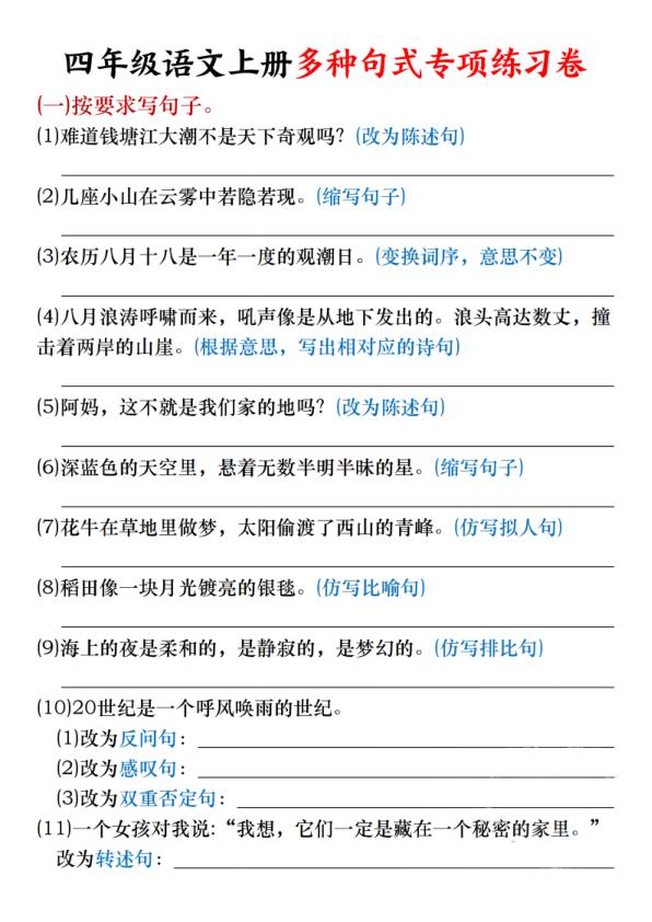 四年级上册语文多种句式专项练习-宝库盒教辅资料站