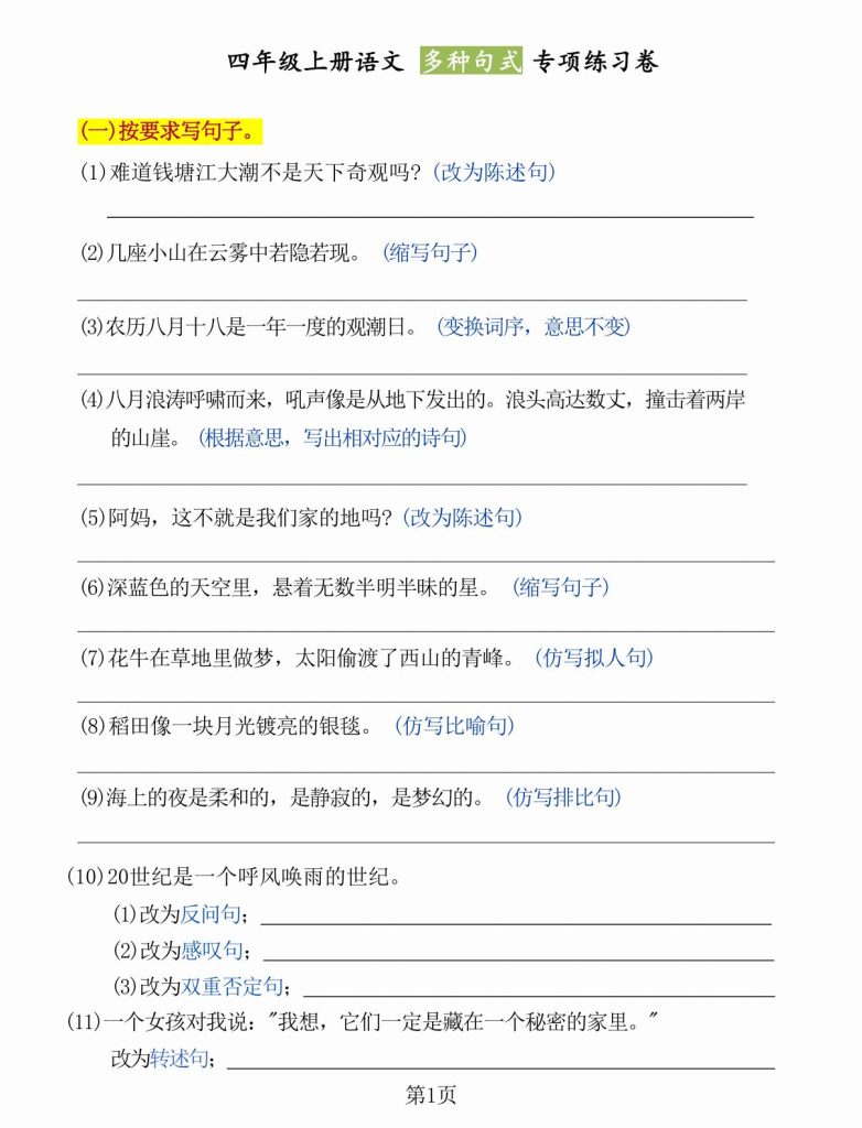 四年级上册语文多种句式专项练习卷-宝库盒教辅资料站