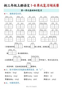 25秋新三年级上册语文1-8单元复习闯关赛含答案-宝库盒教辅资料站