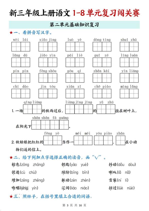 图片[3]-25秋新三年级上册语文1-8单元复习闯关赛含答案-宝库盒教辅资料站