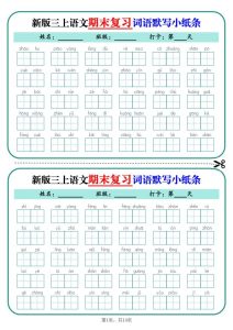 25秋新三年级上册语文期末复习词语默写小纸条14天（含答案）-宝库盒教辅资料站