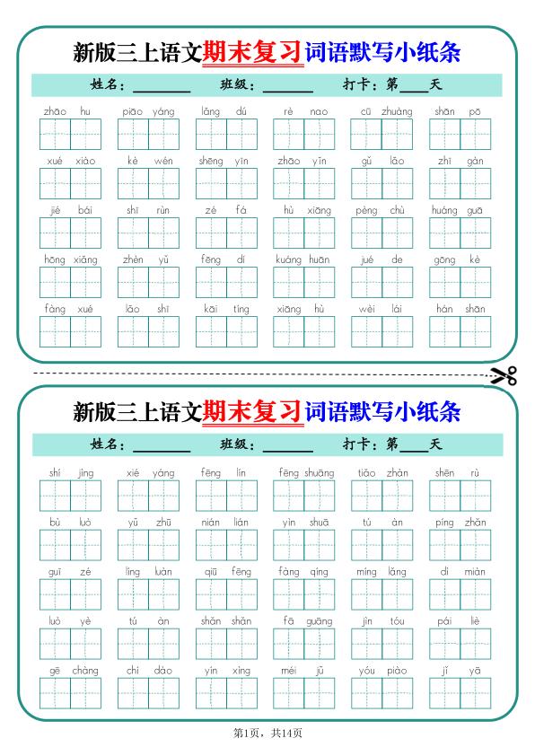 25秋新三年级上册语文期末复习词语默写小纸条14天（含答案）-宝库盒教辅资料站