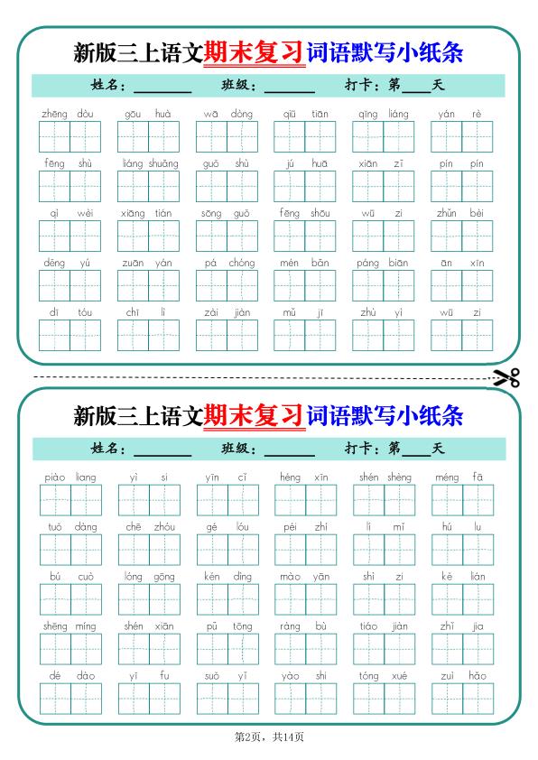 图片[2]-25秋新三年级上册语文期末复习词语默写小纸条14天（含答案）-宝库盒教辅资料站