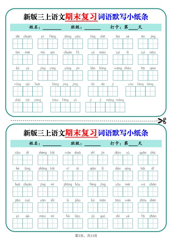 图片[3]-25秋新三年级上册语文期末复习词语默写小纸条14天（含答案）-宝库盒教辅资料站