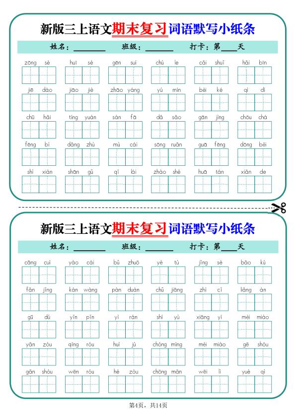 图片[4]-25秋新三年级上册语文期末复习词语默写小纸条14天（含答案）-宝库盒教辅资料站