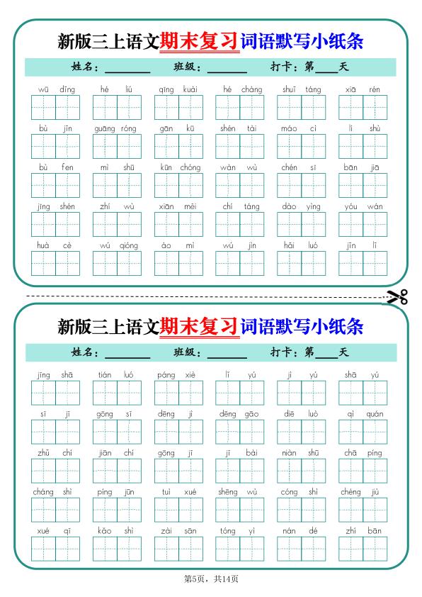 图片[5]-25秋新三年级上册语文期末复习词语默写小纸条14天（含答案）-宝库盒教辅资料站