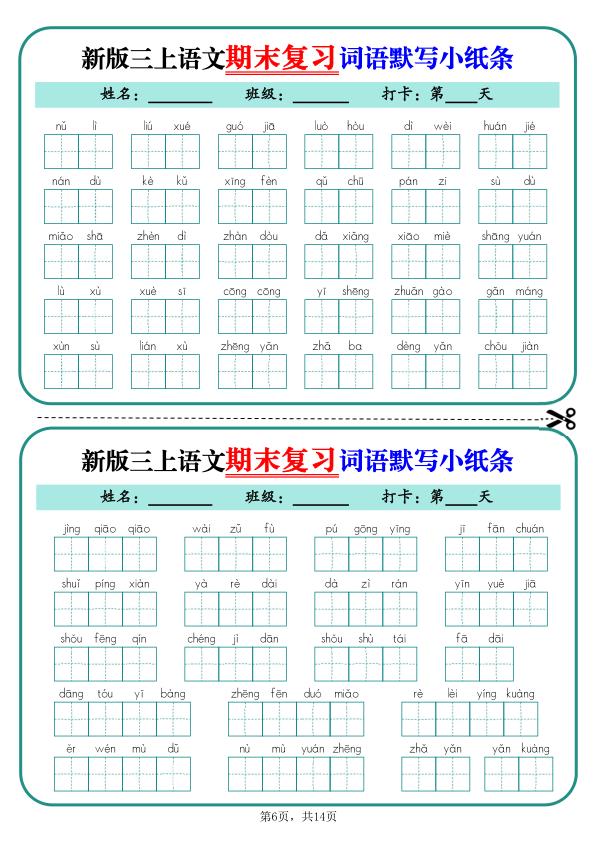 图片[6]-25秋新三年级上册语文期末复习词语默写小纸条14天（含答案）-宝库盒教辅资料站