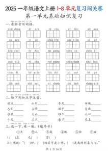 2025一年级语文上册1-8单元复习闯关赛含答案-宝库盒教辅资料站