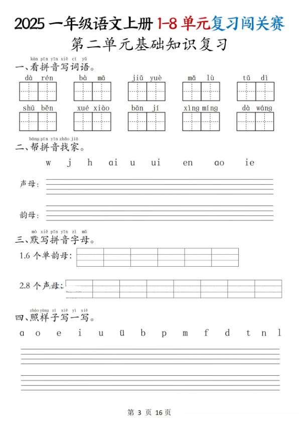 图片[3]-2025一年级语文上册1-8单元复习闯关赛含答案-宝库盒教辅资料站
