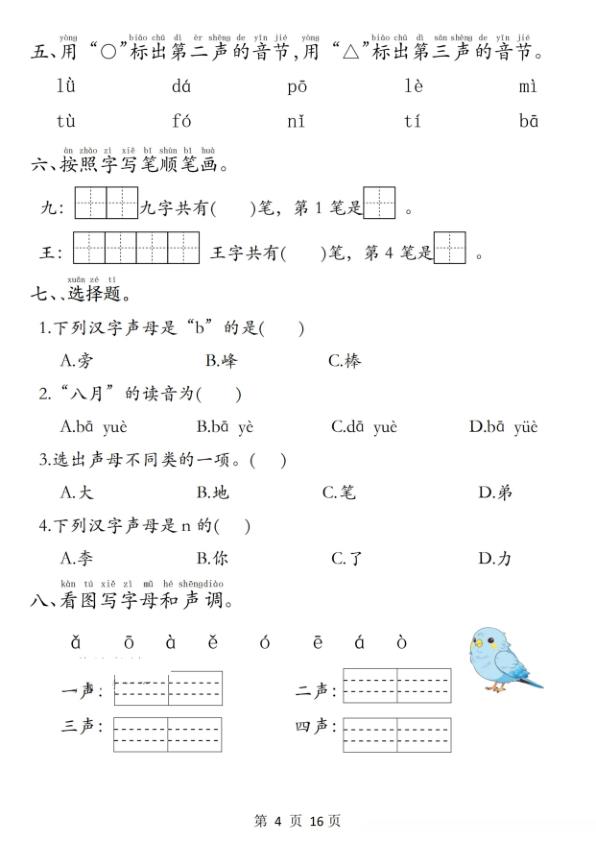 图片[4]-2025一年级语文上册1-8单元复习闯关赛含答案-宝库盒教辅资料站
