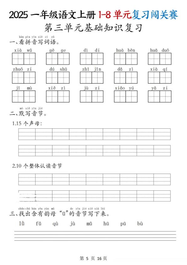 图片[5]-2025一年级语文上册1-8单元复习闯关赛含答案-宝库盒教辅资料站