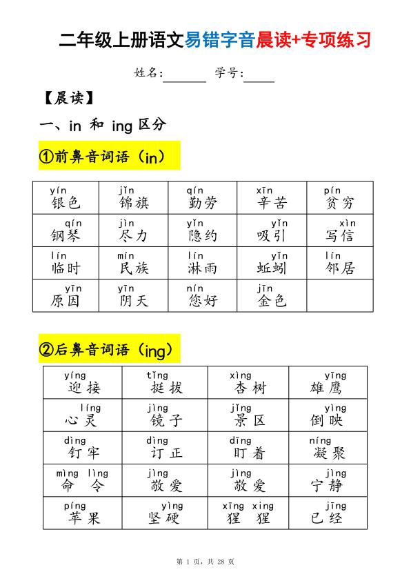 二年级上册语文易错字音（晨读+专项练习）-宝库盒教辅资料站