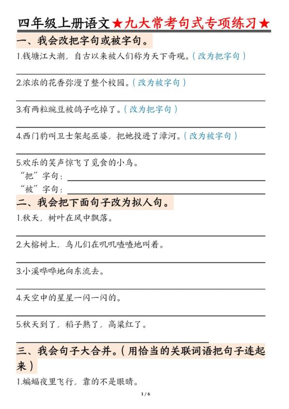 四年级上册语文九大常考句式专项练习-宝库盒教辅资料站