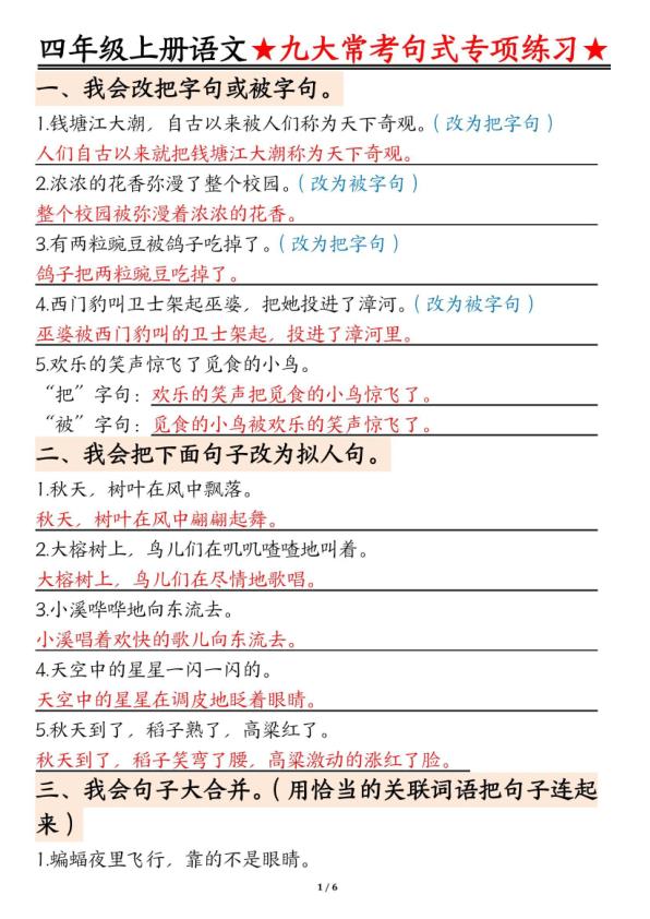 图片[6]-四年级上册语文九大常考句式专项练习-宝库盒教辅资料站