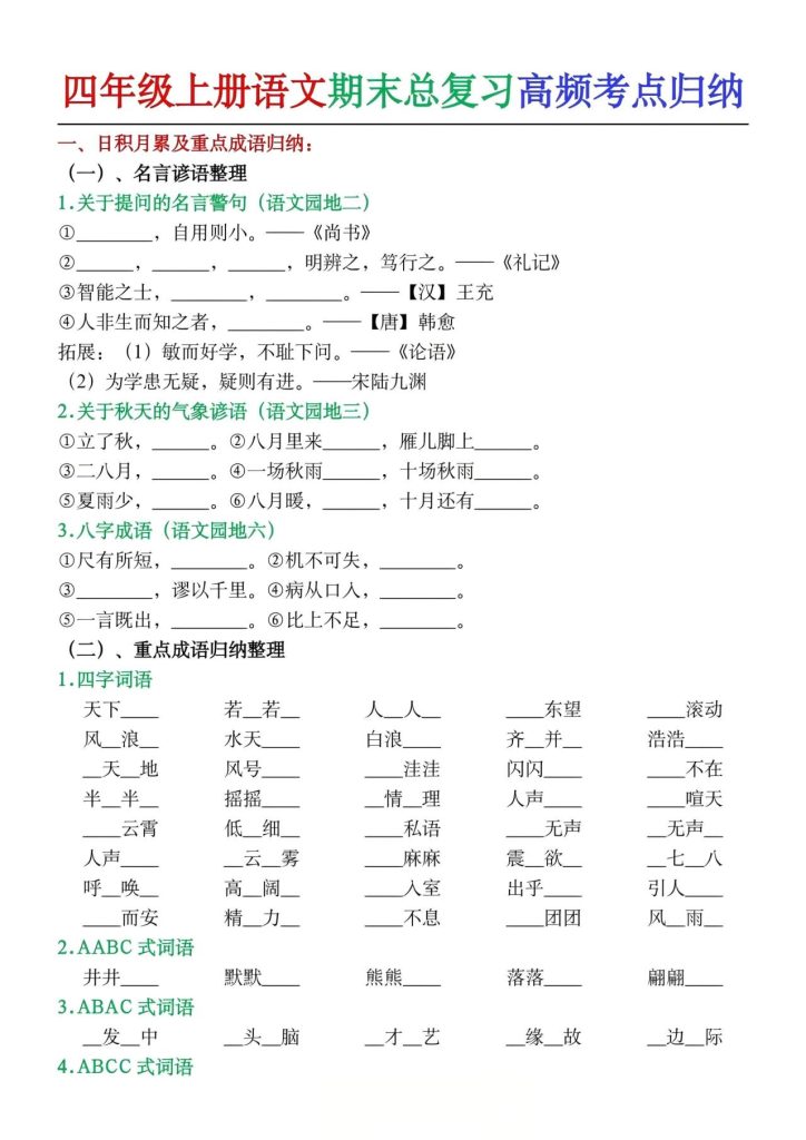 四年级上册语文期末总复习高频考点归纳-宝库盒教辅资料站