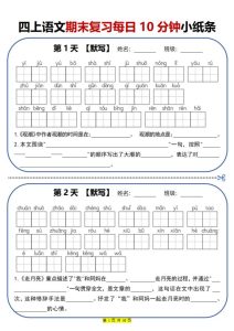 四年级上册语文期末复习每日10分钟小纸条-宝库盒教辅资料站
