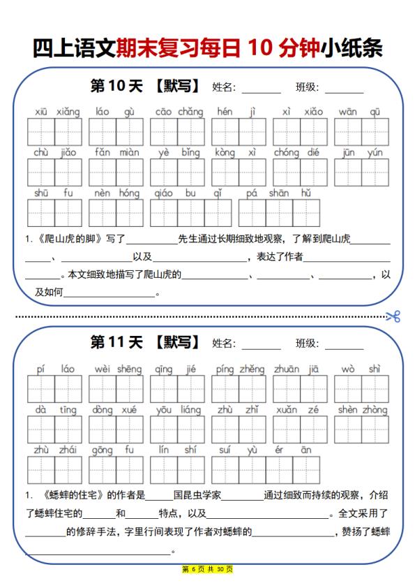 图片[6]-四年级上册语文期末复习每日10分钟小纸条-宝库盒教辅资料站