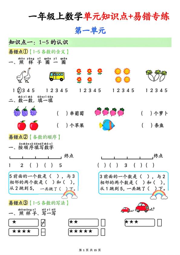一年级上册数学单元知识点+易错专练-宝库盒教辅资料站