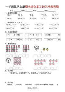 一年级上册通用版数学期末综合复习30天冲刺训练-宝库盒教辅资料站