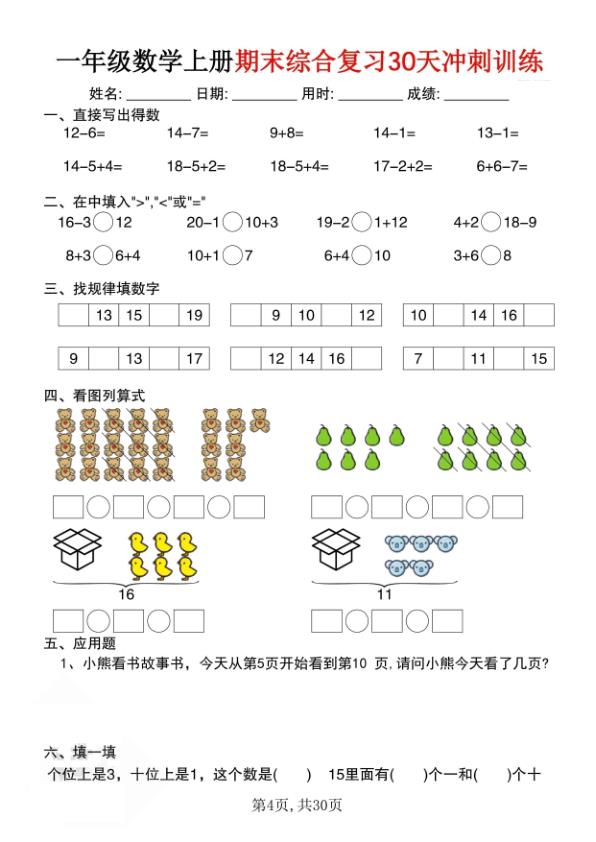 图片[4]-一年级上册通用版数学期末综合复习30天冲刺训练-宝库盒教辅资料站