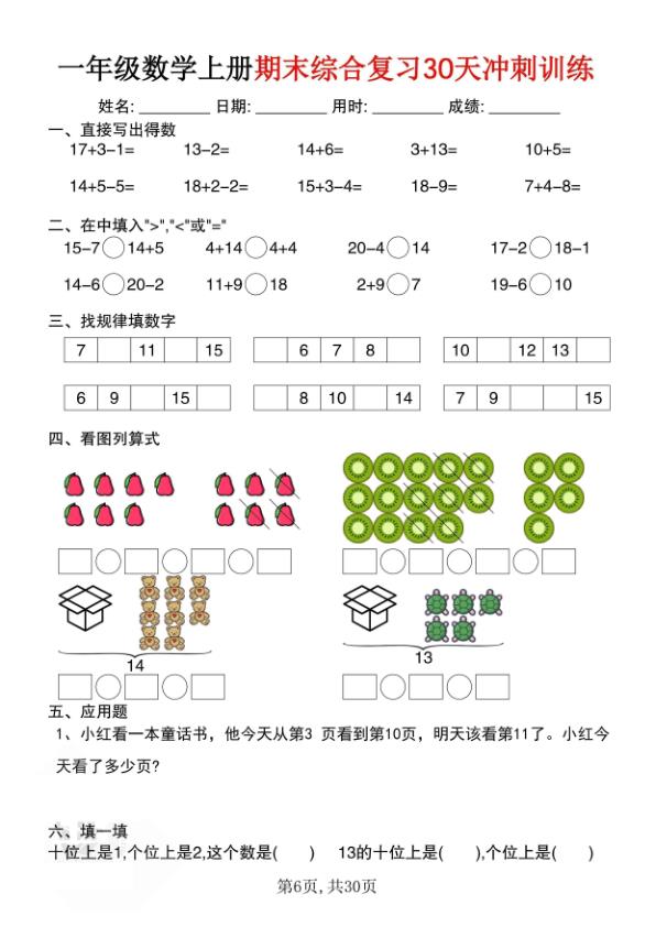 图片[6]-一年级上册通用版数学期末综合复习30天冲刺训练-宝库盒教辅资料站