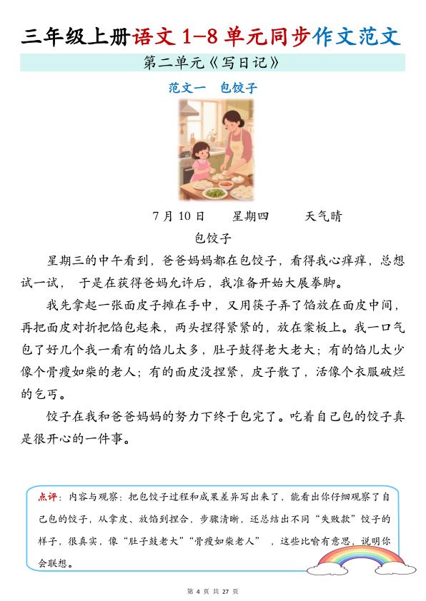 图片[5]-三年级上册语文1-8单元写作范文梳理同步作文范文-宝库盒教辅资料站