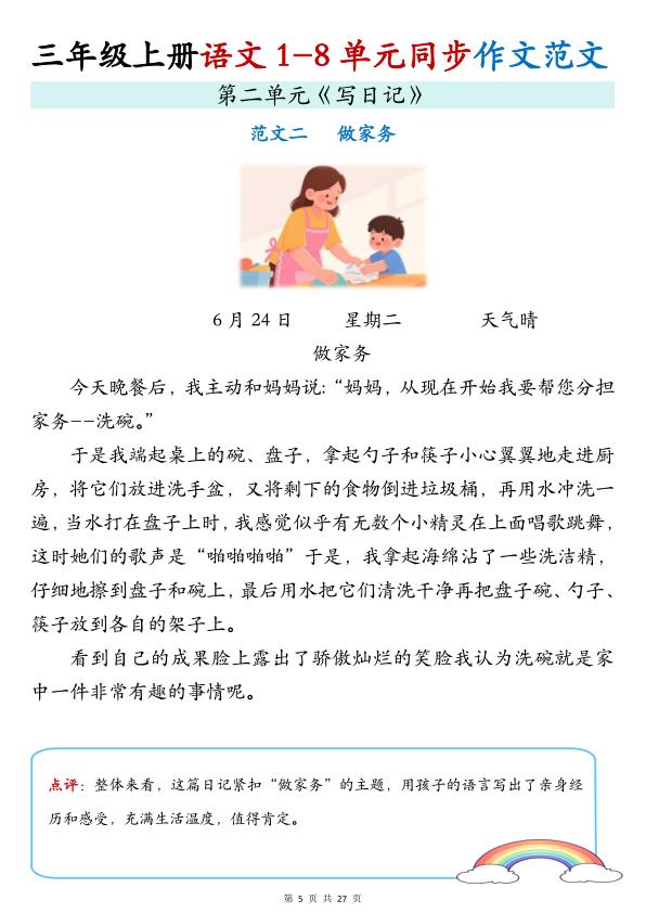 图片[6]-三年级上册语文1-8单元写作范文梳理同步作文范文-宝库盒教辅资料站