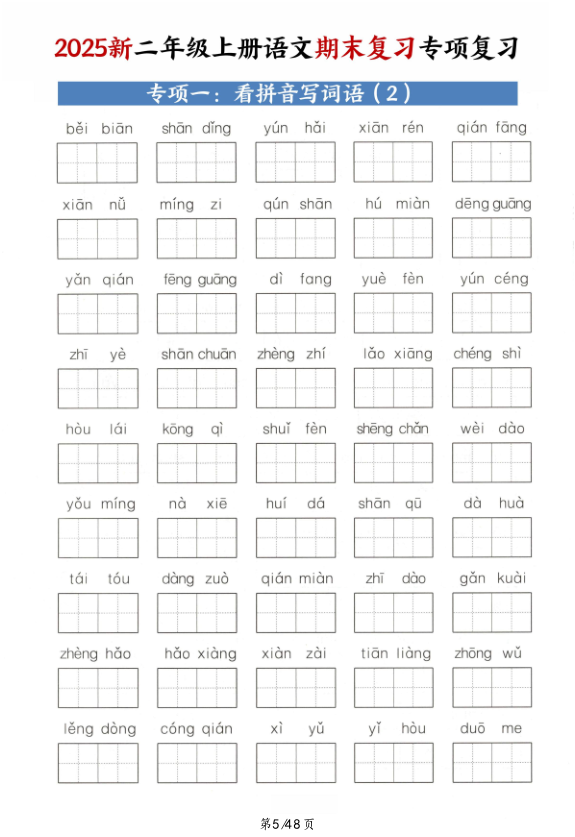 图片[5]-2025二年级上册语文期末复习十二大专项练习含答案-宝库盒教辅资料站
