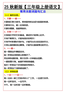 2025秋新版三年级上册语文常用关联词造句汇总-宝库盒教辅资料站