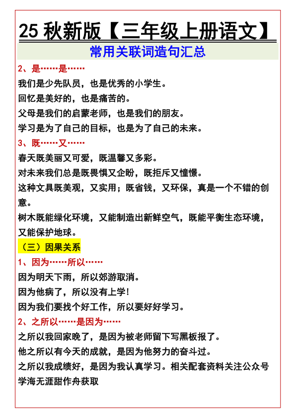 图片[2]-2025秋新版三年级上册语文常用关联词造句汇总-宝库盒教辅资料站