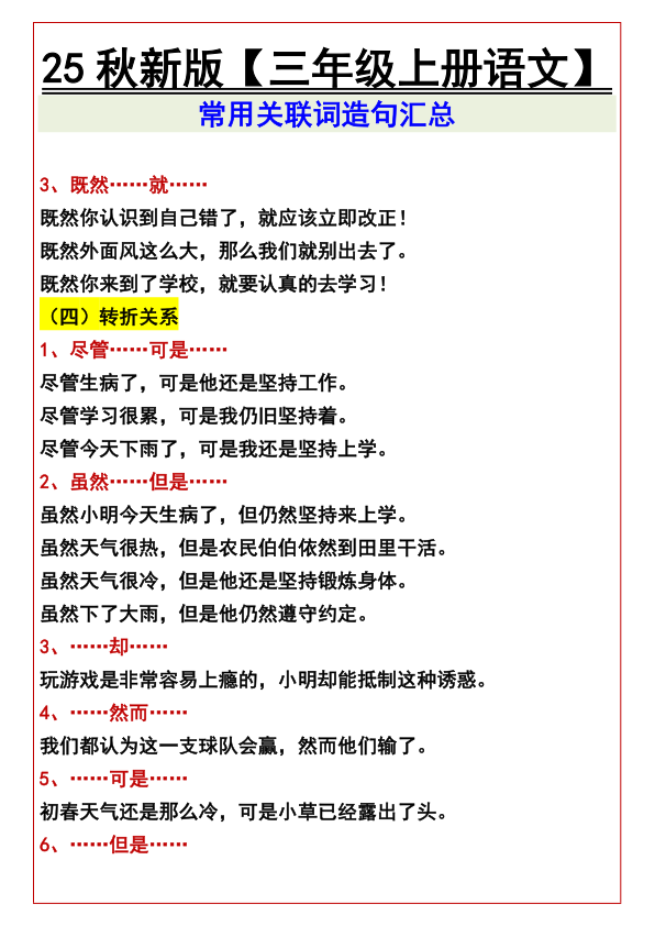 图片[3]-2025秋新版三年级上册语文常用关联词造句汇总-宝库盒教辅资料站
