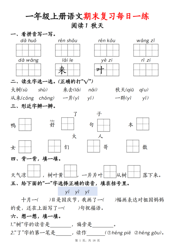 25新一年级上册语文期末复习每日一练-宝库盒教辅资料站