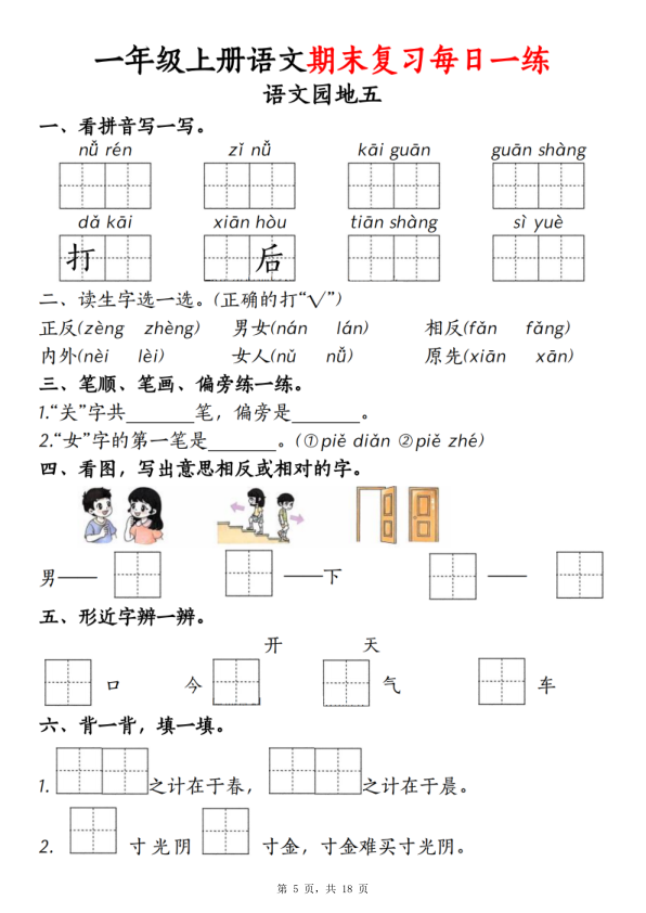 图片[5]-25新一年级上册语文期末复习每日一练-宝库盒教辅资料站