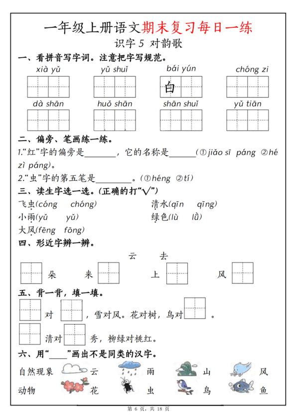 图片[6]-25新一年级上册语文期末复习每日一练-宝库盒教辅资料站