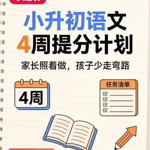 小升初语文4周提分计划：家长照着做，孩子少走弯路-宝库盒教辅资料站