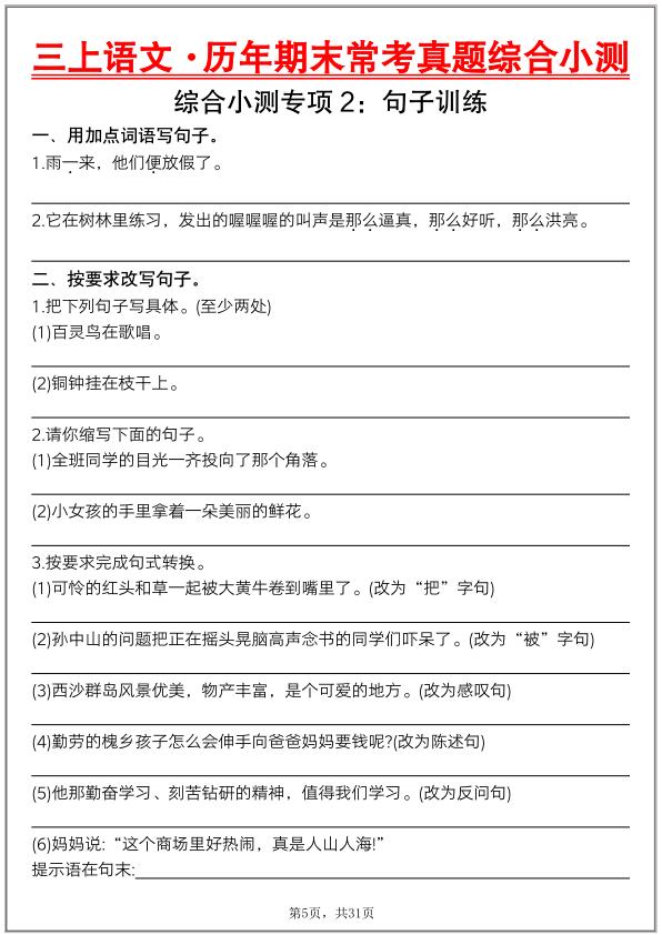 图片[5]-25秋三年级上册语文历年期末常考真题综合小测八套（含答案）-宝库盒教辅资料站