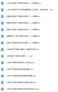 27份！最新二年级下册语文期末精品试卷资料打包下载【高清无水印+可编辑】-宝库盒教辅资料站