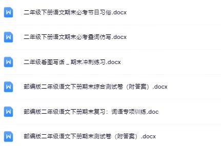 图片[2]-27份！最新二年级下册语文期末精品试卷资料打包下载【高清无水印+可编辑】-宝库盒教辅资料站