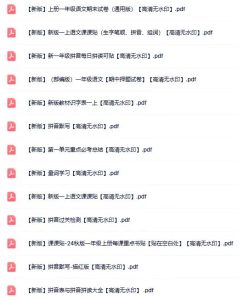 2025秋100份一年级语文上册热门资料 【高清无水印】-宝库盒教辅资料站