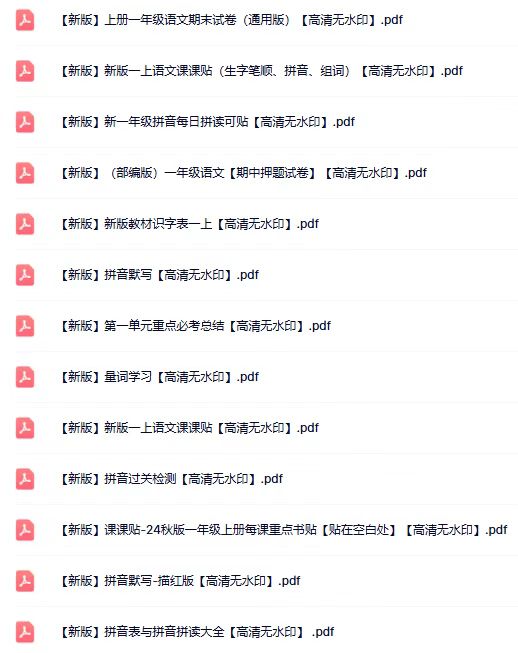 2025秋100份一年级语文上册热门资料 【高清无水印】-宝库盒教辅资料站