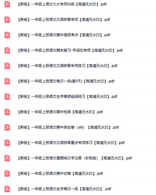 图片[5]-2025秋100份一年级语文上册热门资料 【高清无水印】-宝库盒教辅资料站