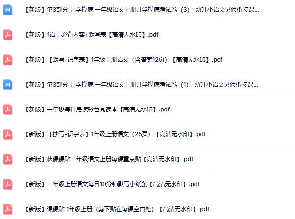 图片[9]-2025新版一年级语文上册新版精品资源（47份打包高清无水印整理版）-宝库盒教辅资料站