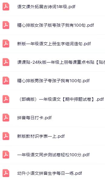 图片[8]-2025秋一年级上册语文精品资料（小红书抖音爆款资料共100份）-宝库盒教辅资料站