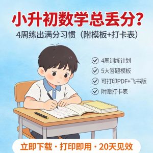 小升初数学总丢分？4周练出满分习惯（附模板+打卡表）-宝库盒教辅资料站