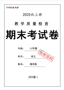 25秋人教版六年级上册语文期末押题卷5套含答案（pdf版）-宝库盒教辅资料站