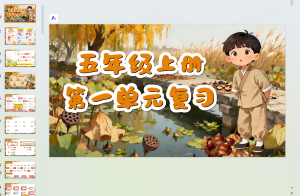 25秋五年级上册语文期末复习课件（1-8单元）-宝库盒教辅资料站