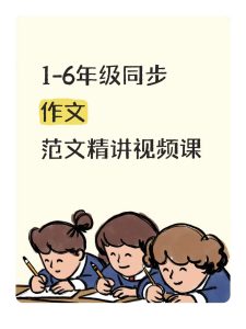 【1～6年级】同步作文·范文精读课-宝库盒教辅资料站